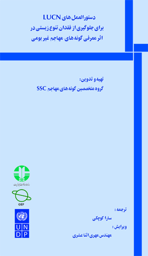  دستورالعمل های IUCN برای جلوگیری از نابودی تنوع زیستی در گونه های مهاجم غیربومی  